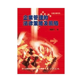 企业管理的法律策略及风险 pdf epub mobi 电子书 下载