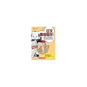 日文书信写作快易通 pdf epub mobi 电子书 下载