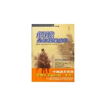 钢铁是怎样炼成的 pdf epub mobi 电子书 下载