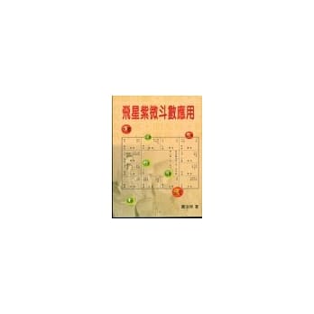 飞星紫微斗数应用 pdf epub mobi 电子书 下载