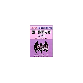 國一數學先修(二)（升國中專用）(三版) pdf epub mobi 电子书 下载