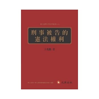 刑事被告的宪法权利(二版) pdf epub mobi 电子书 下载