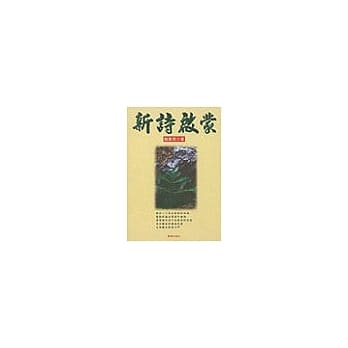 新诗启蒙 pdf epub mobi 电子书 下载