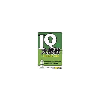 IQ大挑战：了解你的智力潜能 pdf epub mobi 电子书 下载