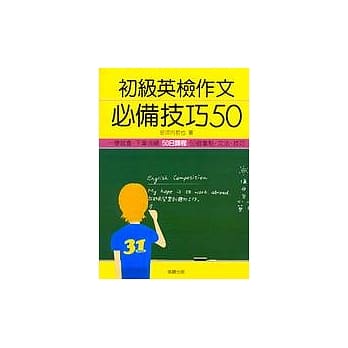 初级英检作文必备技巧50 pdf epub mobi 电子书 下载