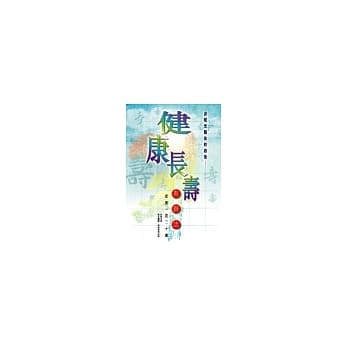 健康长寿有办法－活到一百二十岁 pdf epub mobi 电子书 下载