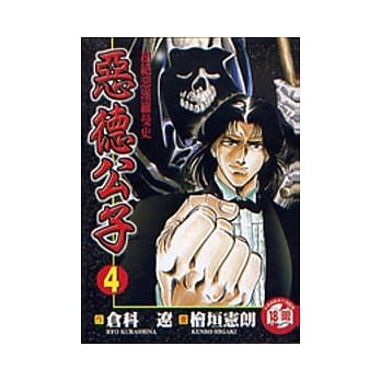 恶德公子 4 pdf epub mobi 电子书 下载