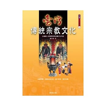 台湾传统宗教文化 pdf epub mobi 电子书 下载