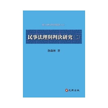 民事法理与判决研究(二) pdf epub mobi 电子书 下载