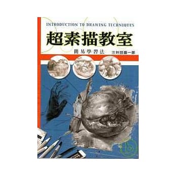 超级素描-简易学习法 pdf epub mobi 电子书 下载