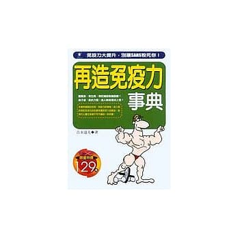 再造免疫力事典 pdf epub mobi 电子书 下载