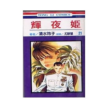 辉夜姬 21 pdf epub mobi 电子书 下载