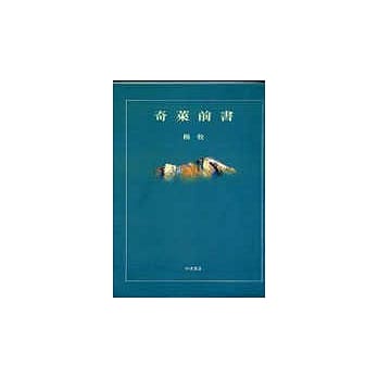 奇莱前书(精装) pdf epub mobi 电子书 下载