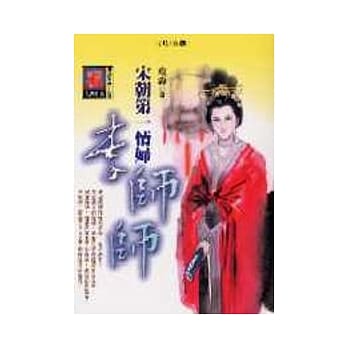 宋朝第一情妇李师师 pdf epub mobi 电子书 下载