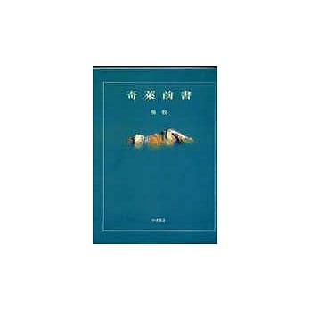 奇莱前书(平装) pdf epub mobi 电子书 下载