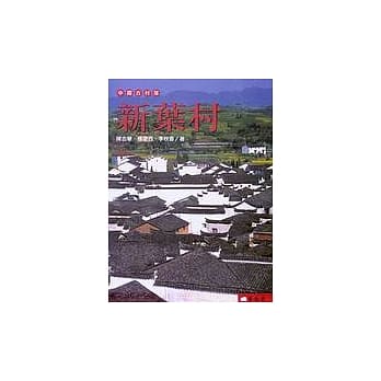 中国古村落：新叶村 pdf epub mobi 电子书 下载