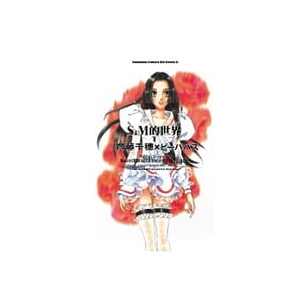 S＆M的世界 (1) pdf epub mobi 电子书 下载