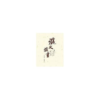 痴文痴画 pdf epub mobi 电子书 下载