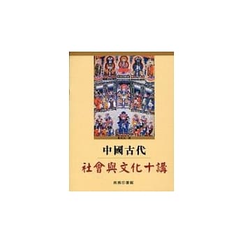 中国古代社会与文化十讲 pdf epub mobi 电子书 下载