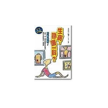 生病，挂那一科？ pdf epub mobi 电子书 下载
