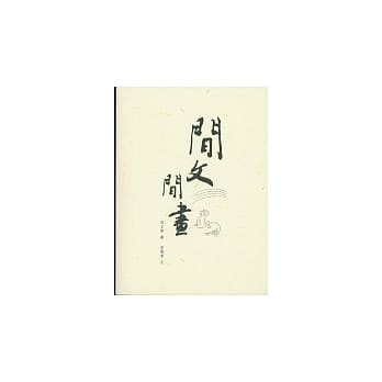 闲文闲画 pdf epub mobi 电子书 下载