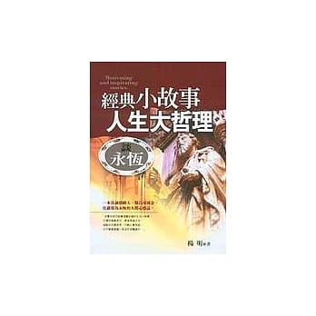经典小故事，人生大哲理：谈永恆 pdf epub mobi 电子书 下载
