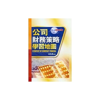 公司财务策略学习地图 pdf epub mobi 电子书 下载