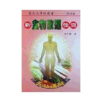 新食物改运怪杰《教你怎样食来运转，吃出好运》 pdf epub mobi 电子书 下载