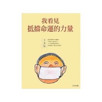 我看见抵挡命运的力量 pdf epub mobi 电子书 下载