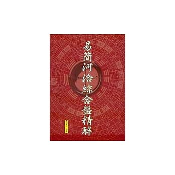 易简河洛综合盘精解 pdf epub mobi 电子书 下载