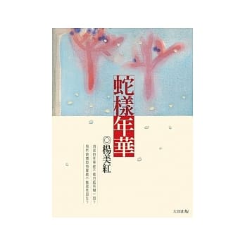 蛇样年华 pdf epub mobi 电子书 下载