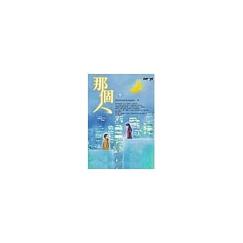 那个人 pdf epub mobi 电子书 下载