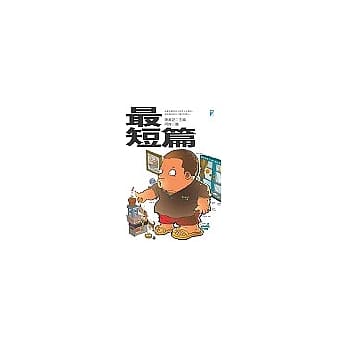 最短篇 pdf epub mobi 电子书 下载
