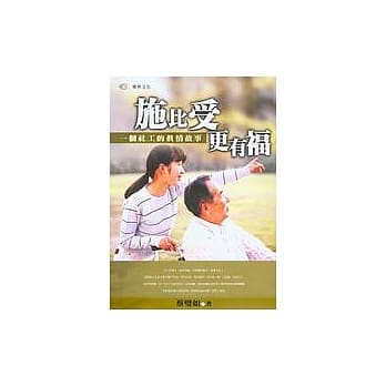 施比受更有福：一个社工的真情故事 pdf epub mobi 电子书 下载
