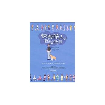 快乐做人，轻松做事 pdf epub mobi 电子书 下载