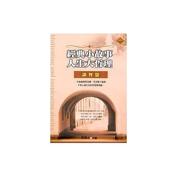 经典小故事人生大哲理：谈智慧 pdf epub mobi 电子书 下载