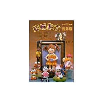 超轻黏土：装饰篇 pdf epub mobi 电子书 下载