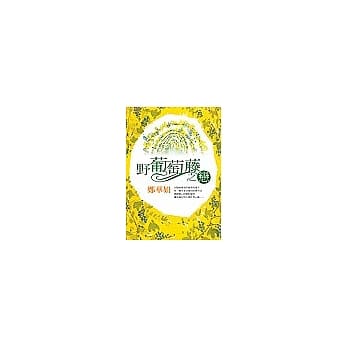 野葡萄藤之恋 pdf epub mobi 电子书 下载