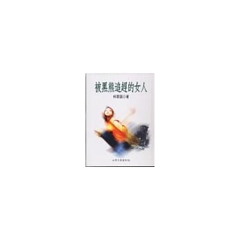 被黑熊追赶的女人 pdf epub mobi 电子书 下载