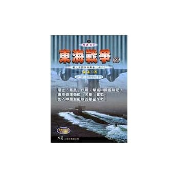 东海战争(2)：新‧中国日本战争(十二) pdf epub mobi 电子书 下载