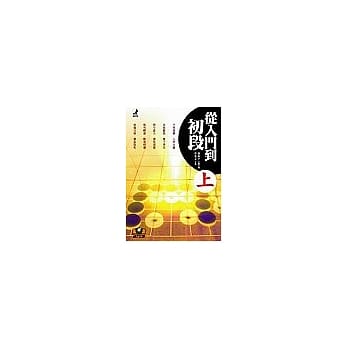 从入门到初段（上） pdf epub mobi 电子书 下载