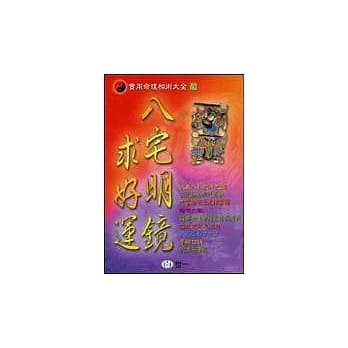 八宅明镜求好运 pdf epub mobi 电子书 下载