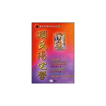 赖氏阳宅学 pdf epub mobi 电子书 下载