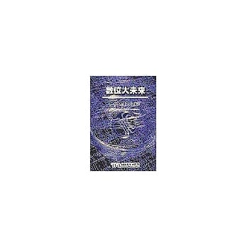 数位大未来 pdf epub mobi 电子书 下载