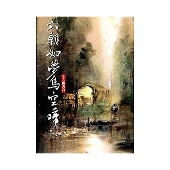 六朝如梦鸟空啼 pdf epub mobi 电子书 下载