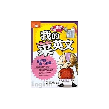 我的菜英文－日常生活篇 pdf epub mobi 电子书 下载