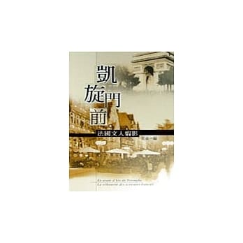 凯旋门前法国文人剪影 pdf epub mobi 电子书 下载