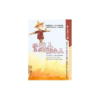 学做人，先学会防小人 pdf epub mobi 电子书 下载