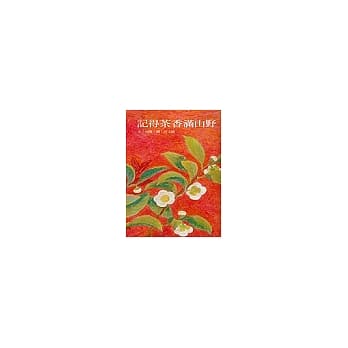 记得茶香满山野 pdf epub mobi 电子书 下载