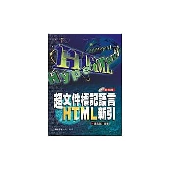 超文件标记语言HTML新引 pdf epub mobi 电子书 下载